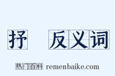 抒懷反义词是什么意思的图片